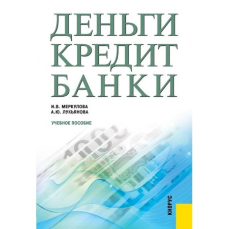 Студентам и аспирантам, книга Деньги. Кредит. Банки. Учебное пособие