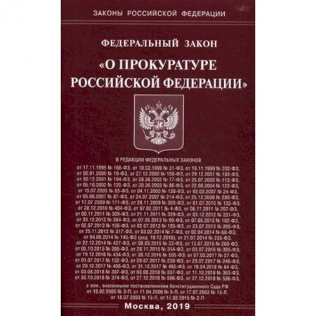Студентам и аспирантам, книга Федеральный закон 'О прокуратуре Российской Федерации'