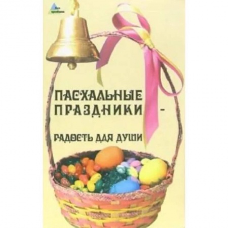 Православная кулинария, книга Пасхальные праздники - радость для души