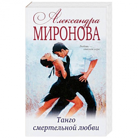 Классика, современная литература, книга Танго смертельной любви
