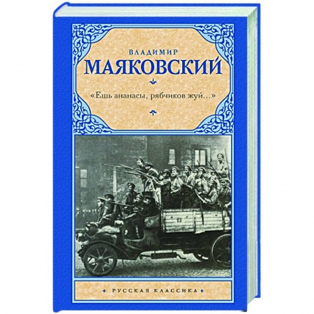 Классика, современная литература, книга 'Ешь ананасы, рябчиков жуй…'