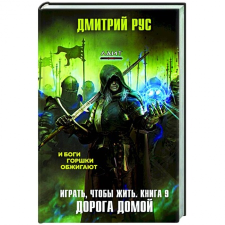 Фантастика, фэнтези, книга Играть, чтобы жить. Книга 9. Дорога домой