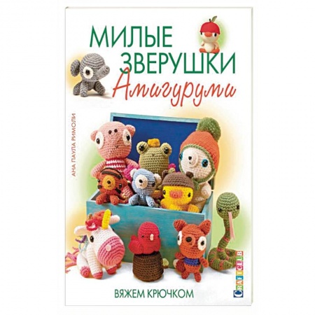 Книги, книга Милые зверушки амигуруми. Вяжем крючком