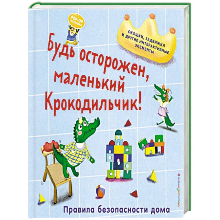Досуг, творчество и кулинария, книга Будь осторожен, маленький Крокодильчик! Правила безопасности дома