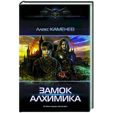 Фантастика, фэнтези, книга Замок Алхимика
