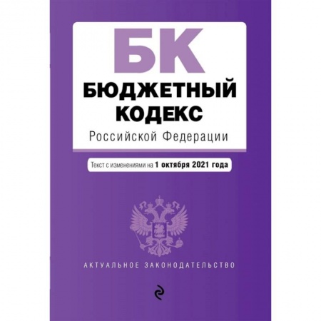 Общественные и гуманитарные науки, книга Бюджетный кодекс Российской Федерации. Текст с посл. изм. и доп. на 1 октября 2021 г.