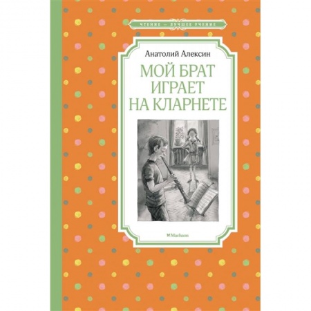 Проза для детей, книга Мой брат играет на кларнете