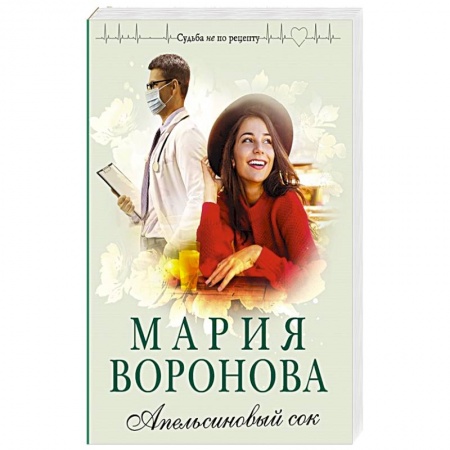 Любовный роман, книга Апельсиновый сок