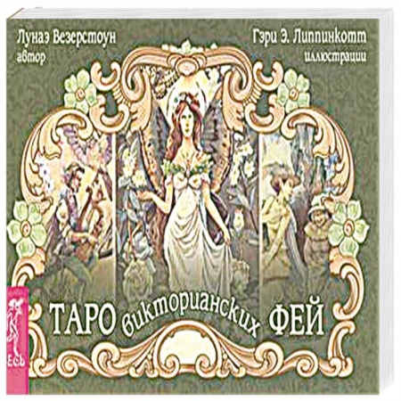 Книги, книга Таро викторианских фей
