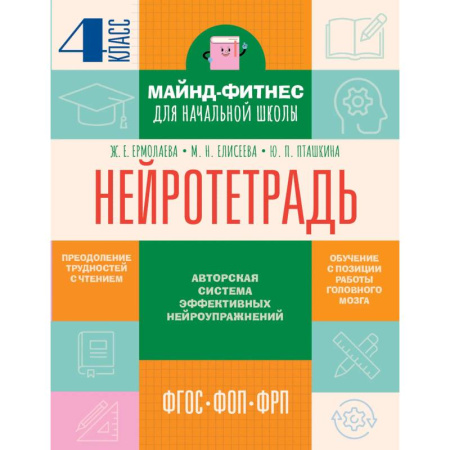 Школьникам и абитуриентам, книга Нейротетрадь. 4 класс