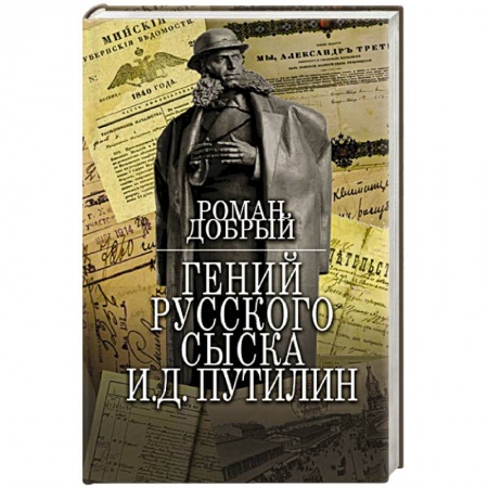 Детективы, триллеры, книга Гений Русского сыска И.Д.Путилин