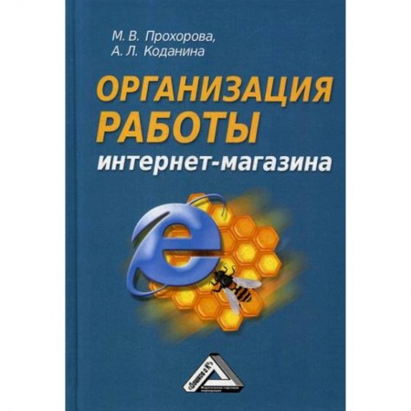 Предпринимательство. Отраслевой бизнес, книга Организация работы интернет-магазина