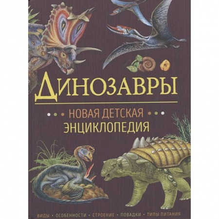 Книги, книга Динозавры.