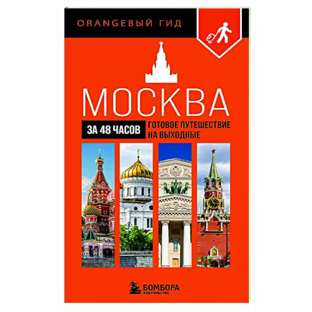 Москва и Подмосковье. Путеводители, карты, книга Москва за 48 часов. Готовое путешествие на выходные