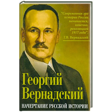 От Руси до России, книга Начертание русской истории