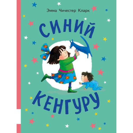 Проза для детей, книга Синий Кенгуру: книжка-картинка