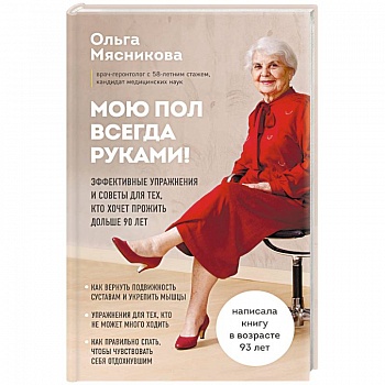 Мою пол всегда руками! Эффективные упражнения и советы для тех, кто хочет прожить дольше 90 лет Мою пол всегда руками! Эффективные упражнения и советы для тех, кто хочет прожить дольше 90 лет