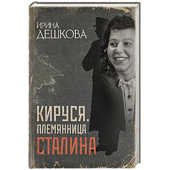 Кируся. Племянница Сталина