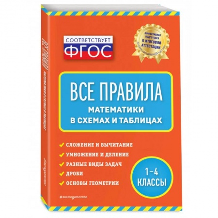 Школьникам и абитуриентам, книга Все правила математики: в схемах и таблицах