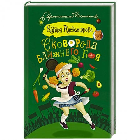 Книги, книга Сковорода ближнего боя