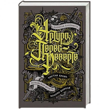 Приключения, книга Капитан Алатристе. Чистая кровь. Золото короля