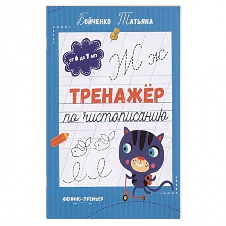 Дошкольникам, книга Тренажер по чистописанию: от 6 до 7 лет: прописи
