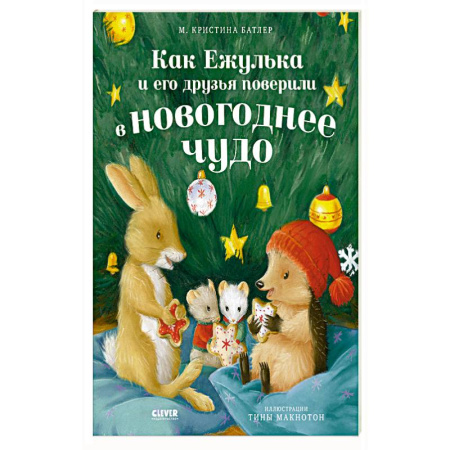 Проза для детей, книга Как Ежулька и его друзья поверили в новогоднее чудо