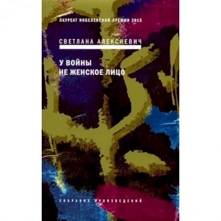 Классика, современная литература, книга У войны не женское лицо