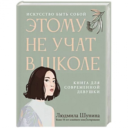 Общественные и гуманитарные науки, книга Этому не учат в школе. Искусство быть собой