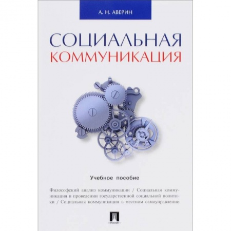 Книги, книга Социальная коммуникация.Уч.пос