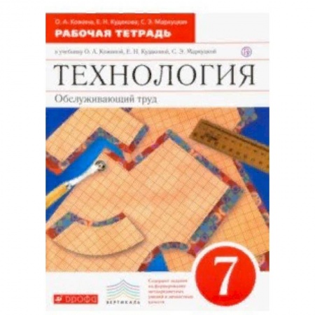 Школьникам и абитуриентам, книга Технология. Обслуживающий труд. 7 класс. Рабочая тетрадь к уч. О. А. Кожиной