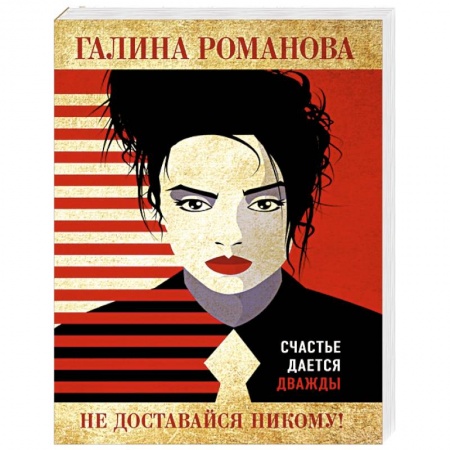 Детективы, триллеры, книга Не доставайся никому!