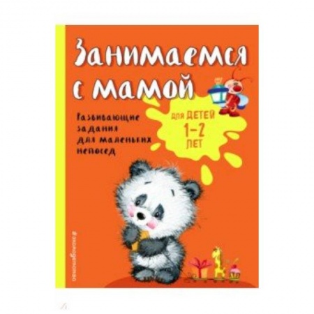 Дошкольникам, книга Занимаемся с мамой. Для детей 1-2 лет