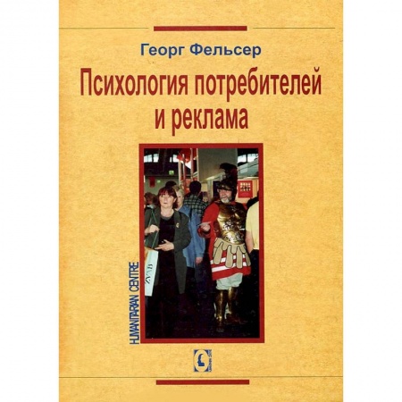 Книги, книга Психология потребителей и рекламы