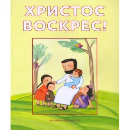 Досуг, творчество и кулинария, книга Христос воскрес!Книжка-раскраска