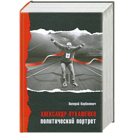 Книги, книга Александр Лукашенко. Политический портрет