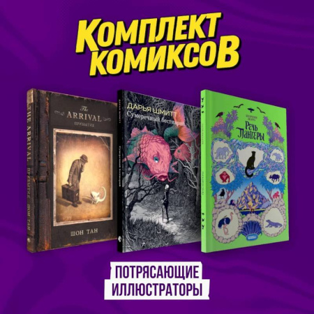 Развлечения. Праздники. Юмор, книга Подарочный комплект из 3-х комиксов 'Потрясающие иллюстраторы'
