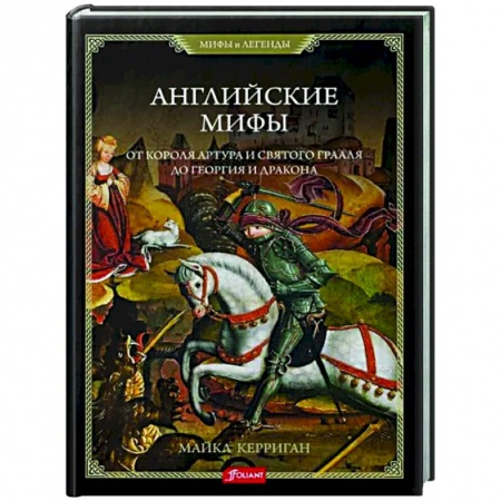 Классика, современная литература, книга Английские мифы. От короля Артура и Святого Грааля
