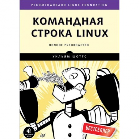 Операционные системы (Windows, Linux...), книга Командная строка Linux. Полное руководство