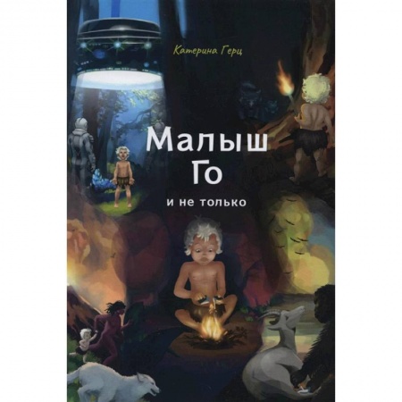 Проза для детей, книга Малыш Го, и не только