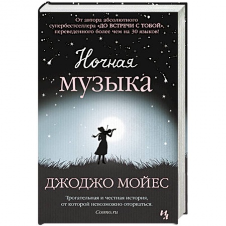 Книги, книга Ночная музыка