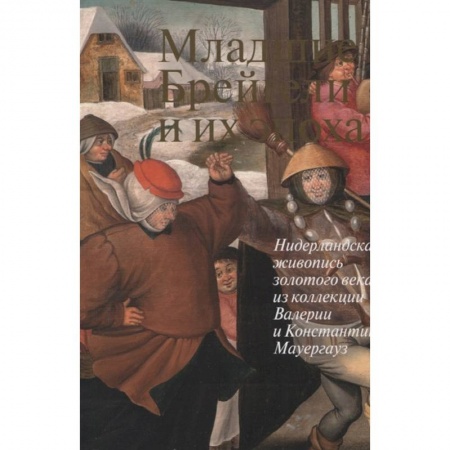 Культура, искусство, книга Младшие Брейгели и их эпоха Нидерландская живопись
