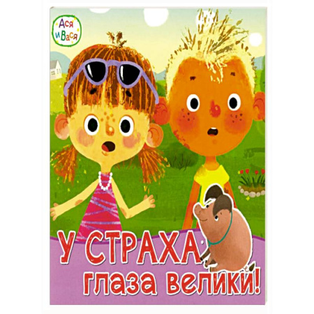 Проза для детей, книга Ася и Вася. У страха глаза велики