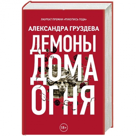Классика, современная литература, книга Демоны Дома Огня