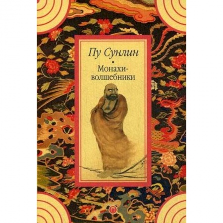 Классика, современная литература, книга Монахи-волшебники