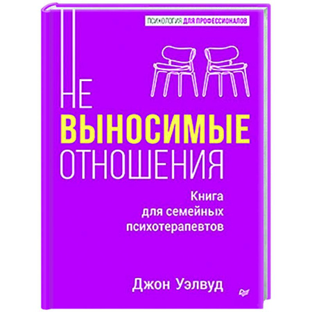 Общественные и гуманитарные науки, книга Невыносимые отношения. Книга для семейных психотерапевтов