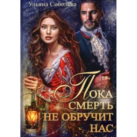 Фантастика, фэнтези, книга Пока смерть не обручит нас. Книга 1