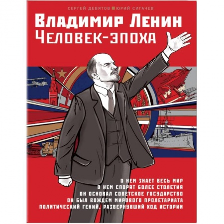 Мемуары, биографии, книга Владимир Ленин. Человек-эпоха