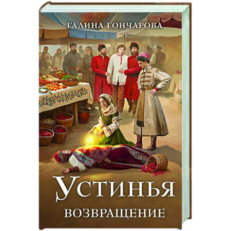 Фантастика, фэнтези, книга Устинья. Возвращение (Устинья #1)