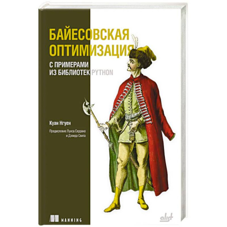 Разработка программного обеспечения, книга Байесовская оптимизация с примерами из библиотек Python